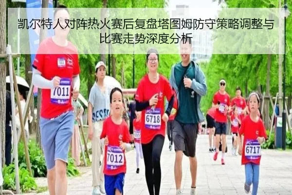 凯尔特人对阵热火赛后复盘塔图姆防守策略调整与比赛走势深度分析