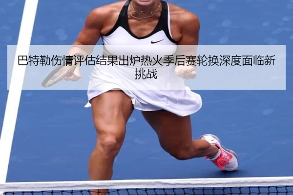 ba-te-lei-shang-qing-ping-gu-jie-guo-chu-lu-re-huo-ji-hou-sai-lun-huan-shen-du-mian-lin-xin-tiao-zhan-2-516.jpg