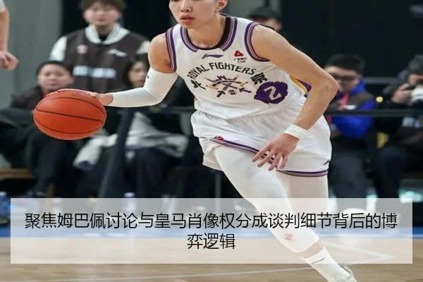 聚焦姆巴佩讨论与皇马肖像权分成谈判细节背后的博弈逻辑