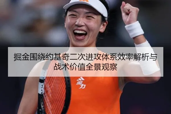 掘金围绕约基奇二次进攻体系效率解析与战术价值全景观察
