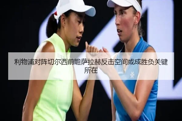 利物浦对阵切尔西前瞻萨拉赫反击空间或成胜负关键所在